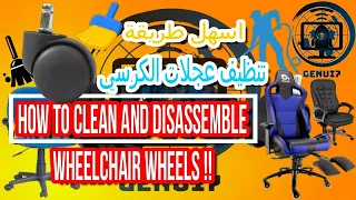 كيفية تنظيف وتفكيك عجلات الكرسي المتحرك clean and disassemble wheelchair