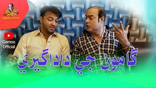 Gamoo Ji Dadagiri | Asif Pahore (Gamoo) | Hyder Qadri