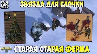 СТАРАЯ СТАРАЯ ФЕРМА! ЗВЕЗДЫ ДЛЯ ЕЛОЧКИ! ПРИВАЛ У ДОРОГИ! - Last Day on Earth: Survival