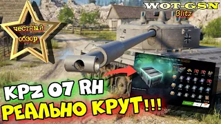 Kpz 07 RH - НОВАЯ "ДПМ" ИМБА! ЧЕСТНЫЙ ОБЗОР в wot Blitz 2023 | WOT-GSN