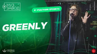 МУЗ ЗАВОД [LIVE] 276-й выпуск. GREENLY.