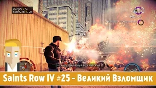 Saints Row IV #25 - Великий Взломщик