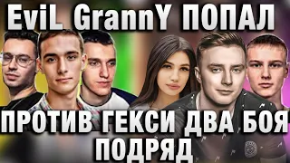 EviL GrannY ★ ПОПАЛ ПРОТИВ ГЕКСИ ДВА БОЯ ПОДРЯД ★