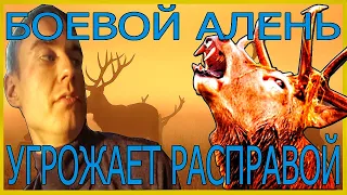 Аленизм.Боевой Алень угрожает мне расправой!