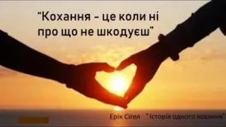 Ерік Сігел. "Історія одного кохання". Стислий переказ. #ТвояКнижка