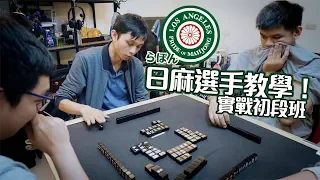 [遊戲BOY] 麻雀初段班！らぽんLAPOM 選手老師吉光教大家怎麼打日麻！