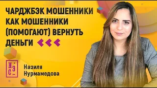 Чарджбэк мошенники - Как мошенники «помогают» вернуть деньги