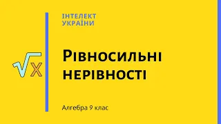 Рівносильні нерівності