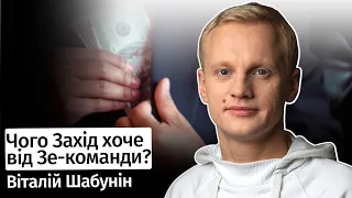 Головна пересторога Заходу для Зеленського – не красти – Віталій Шабунін в #шоубісики