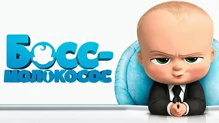 Босс-молокосос (The Boss Baby, 2017) - Русский трейлер мультфильма HD