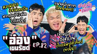 #ดีเจอ๋อง |สารพัดเพื่อน EP.82  ความสาวฉันไม่เคยปิด พวกเธอเข้าใจผิดไปเองจ้า!!