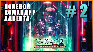 XCOM 2 War of the Chosen ➤ Прохождение #2 [1440p] ➤ ПОЛЕВОЙ КОМАНДИР АДВЕНТА