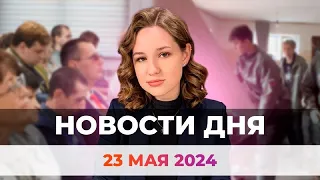 Новости Оренбуржья от 23 мая 2024