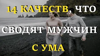 14 качеств, которые сводят мужчин с ума