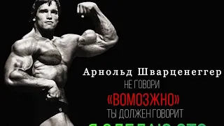 Арнольд Шварценеггер. Не говори "Возможно" ты должен говорить " Я Сделаю Это"