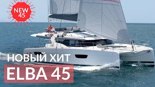 Elba 45 - long-awaited HIT of Fountaine Pajot. New 45