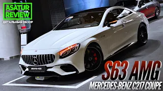 🇩🇪 Обзор Mercedes-Benz S63 AMG Coupe C217 / Мерседес-Бенц S-купе 63 АМГ 2020