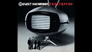 Объект Насмешек — Телетеррор (2008) [Full Album — трибьют-альбом Александру "Рикошету" Аксёнову]