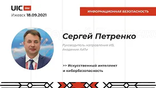 [Информационная безопасность] Сергей Петренко "Искусственный интеллект и кибербезопасность"