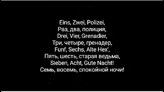 Mo-Do Eins Zwei Polizei - на русском (русские, немецкие субтитры)