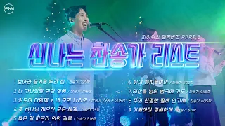 F.I.A WORSHIP - 신나는 찬송가 메들리 PART 3 (피아편곡 버전 / 9곡 연속듣기) | 9 UPBEAT HYMNS