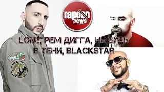 RAPDON NEWS   L'ONE,РЕМ ДИГГА,НЕ БУДЬ В ТЕНИ,BlackStar