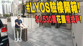 🤓#LYOS：驗樓開箱🤓$1,530萬花園複式戶曝光❗️屋苑側門連接神秘土地❓｜長實｜洪水橋｜胡‧說樓市