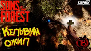 ►ОЖИВИЛ КЕЛЬВИНА►ВЫЖИВАНИЕ► Sons Of The Forest