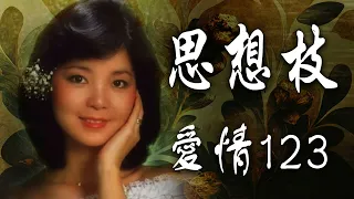 邓丽君经典歌曲 - 耳熟能详的经典金曲 - 邓丽君的全部歌曲大全 - 邓丽君经典老歌 - 邓丽君歌曲大全往事只能