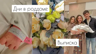 Влог: ДНИ В РОДДОМЕ | ВЫПИСКА | ПЕРВЫЕ ДНИ ДОМА | КАК НАЗВАЛИ ДОЧЬ ❤️