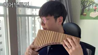 팬플룻 기초연습 이몸이 새라면, Pan flute Basic w/ easy song