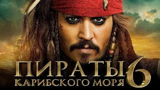 Пираты Карибского Моря 6 - Официальный трейлер (2022)| Джонни Дэпп