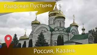 Раифский монастырь в Казани все достопримечательности легендарной Раифы