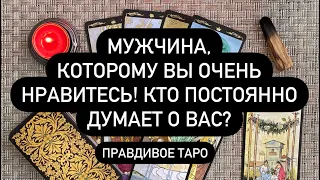 МУЖЧИНА, КОТОРОМУ ВЫ ОЧЕНЬ НРАВИТЕСЬ! ❤️‍🔥 КТО ПОСТОЯННО ДУМАЕТ О ВАС??