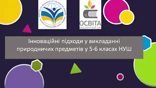 Інноваційні підходи у викладанні природничих предметів у 5-6 класах НУШ