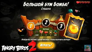 Daily Challenge/Ежедневное испытание 4-4-5! 24/04/2021 Angry Birds 2.