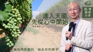 進入天國，先從心中開始 | 路加福音 20｜張恩年牧師 | 611靈糧堂 晨禱 2021.08.06