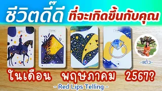 Pick A Card : ชีวิตดี๊ดี ที่จะเกิดขึ้นกับคุณ ในเดือน พฤษภาคม 2567?