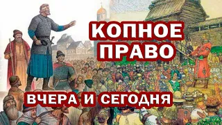 КОПНОЕ ПРАВО. Единогласие и открытость. ОТВЕТСТВЕННОСТЬ И СОВЕСТЬ. Мужчины и Женщины. САМОУПРАВЛЕНИЕ