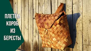 Плетём пестерь из бересты | Making a Birch Bark Backpack