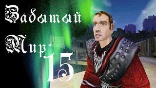 Забытый Мир #15 [Gothic I Machinima]