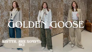 SHOPPING VLOG GOLDEN GOOSE | ПРИМІРКА СТИЛЬНИХ ОБРАЗІВ | ТОП - 10 ОБРАЗІВ НА ВЕСНУ 2024