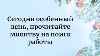 Сегодня прочитайте сильную молитву на поиск работы.