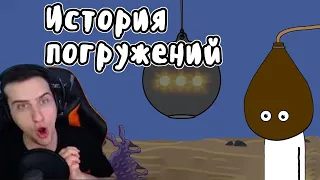 Hellyeahplay смотрит: Марианская впадина | Погружаемся на дно - Мудреныч (история на пальцах)