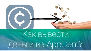 Как вывести деньги из AppCent? Легко!