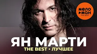 Ян Марти - The Best - Лучшее