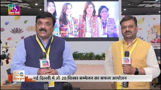 G20 विश्व कुंभ, 2023: G-20 शिखर सम्मेलन का सफल समापन, दिखी भारत की ताकत | 11 September, 2023