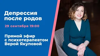 Самоизоляция после родов: депрессия, одиночество. Психолог Вера Якупова.