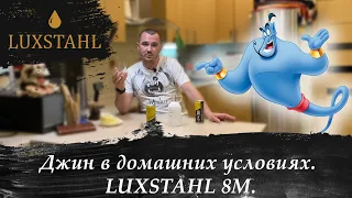 Джин на LUXSTAHL 8M