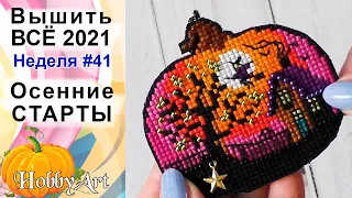 Вышить ВСЁ 2021 / Неделя 41 / Осенние СТАРТЫ